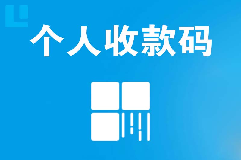 灵武拉卡拉个人收款码