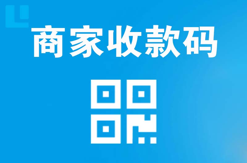 灵武拉卡拉商家收款码
