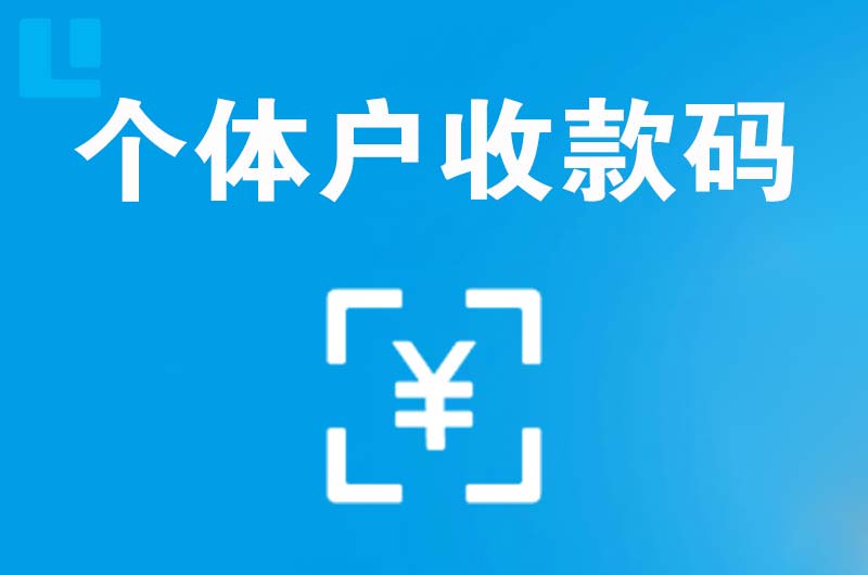 灵武拉卡拉个体户收款码